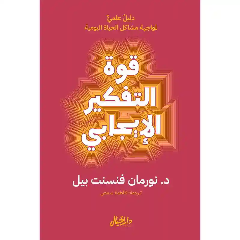 قوة التفكير الايجابي