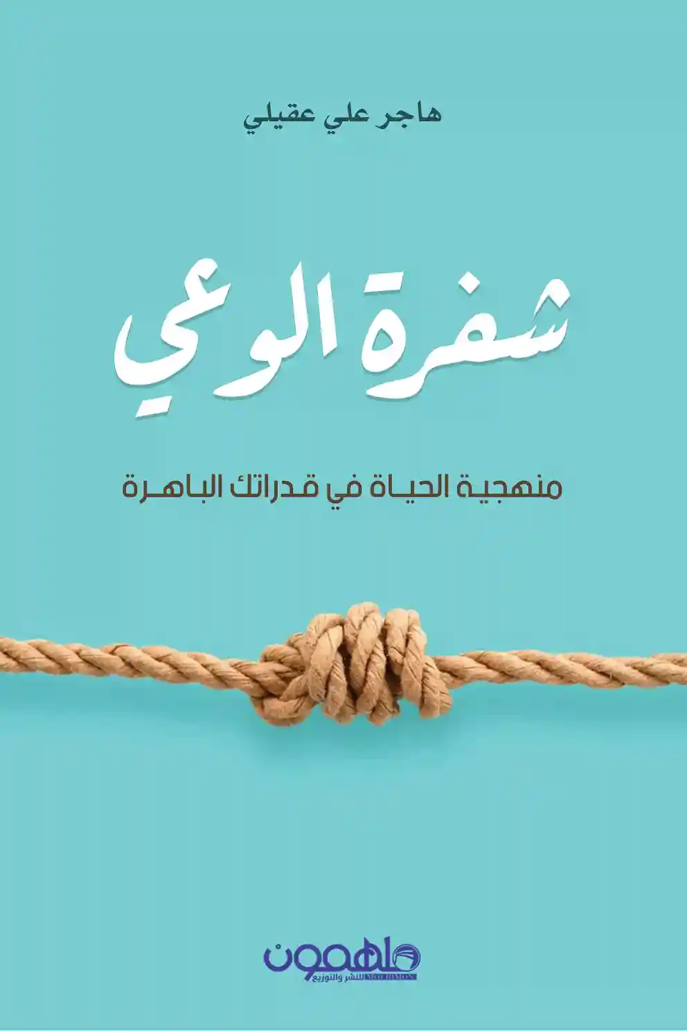 شفرة الوعي: منهجية الحياة في قدراتك الباهرة