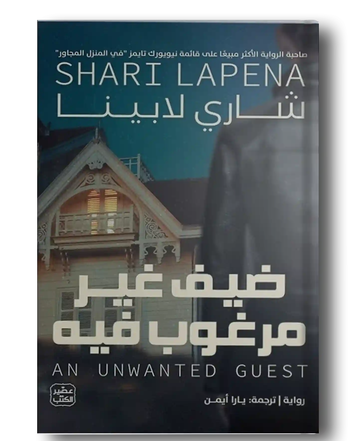 ضيف غير مرغوب فيه