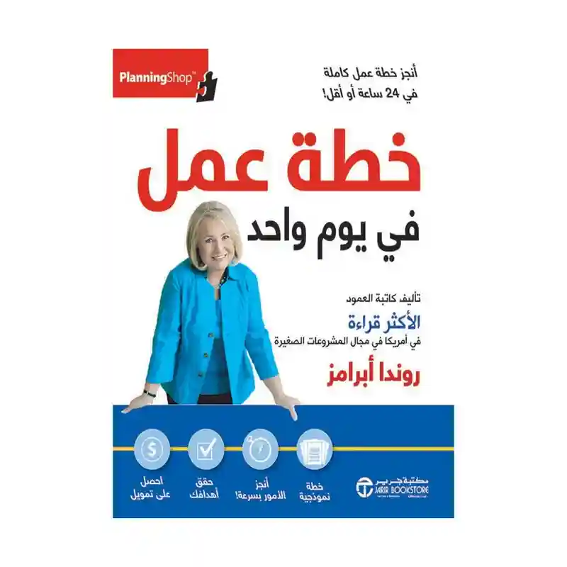 خطة عمل في يوم واحد