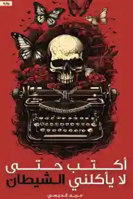 اكتب حتى لا ياكلني الشيطان