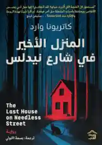 المنزل الاخير في شارع نيدلس