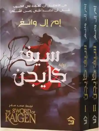 سيف كايجن 1/2