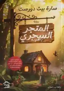 المتجر السحري