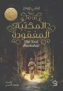 المكتبة المفقودة