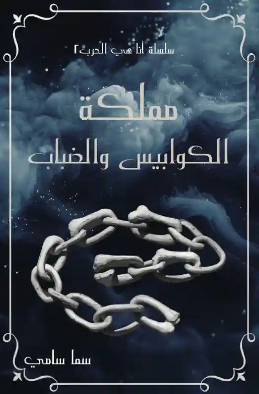 مملكة الكوابيس و الضباب