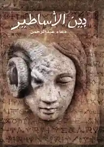 بين الاساطير