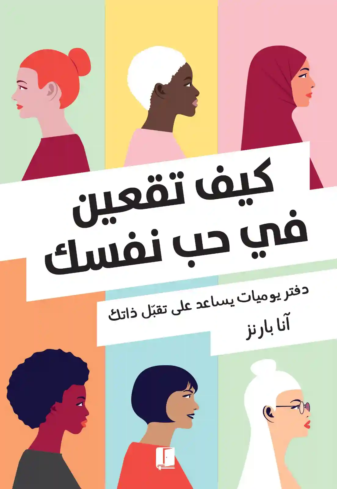 كيف تقعين فى حب نفسك