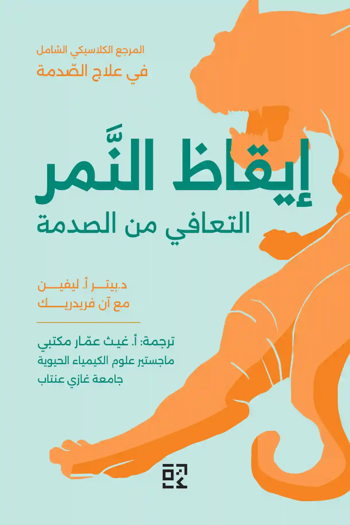 إيقاظ النمر : التعافي من الصدمة