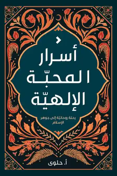 أسرار المحبة الإلهية: رحلة روحانية إلى جوهر الإسلام