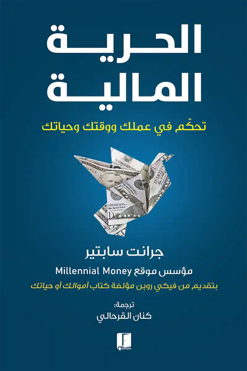 الحرية المالية: تحكم في عملك ووقتك وحياتك