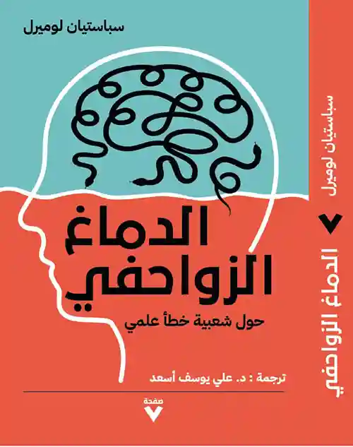 الدماغ الزواحفي : حول شعبية خطأ علمي