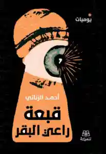 قبعة راعي البقر