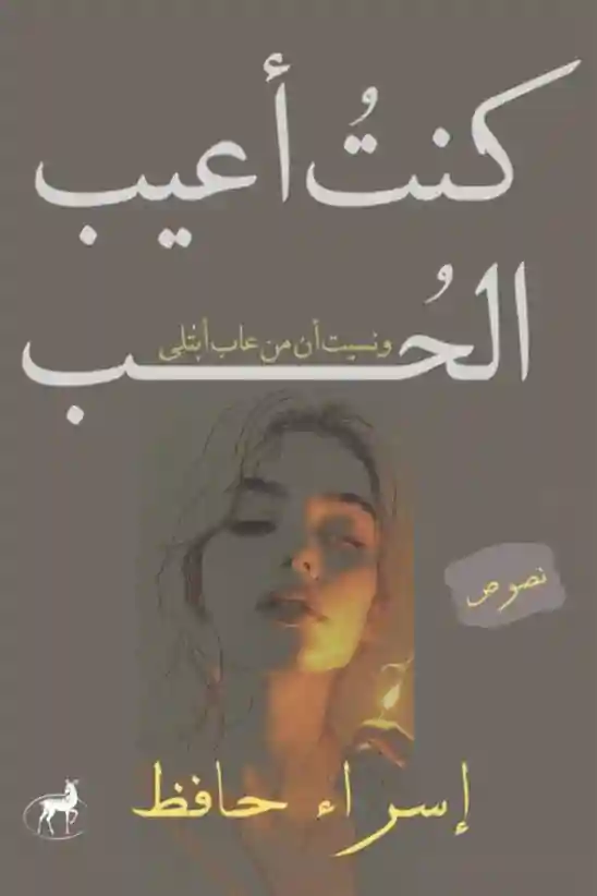 كنت أعيب الحب و نسيت أن مَن عاب ابتلي