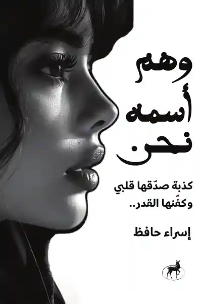 وهم اسمه نحن كذبة صدقها قلبي و كفنها القدر