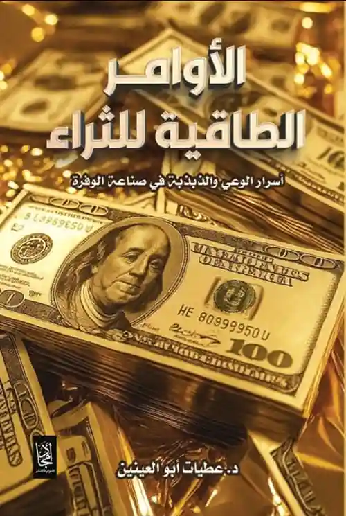 الاوامر الطاقية للثراء