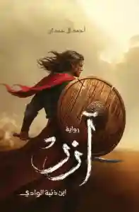 ازر ابن ذئبة الوادي
