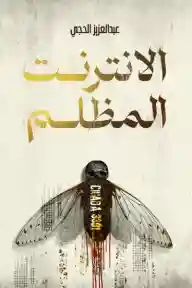 الانترنت المظلم