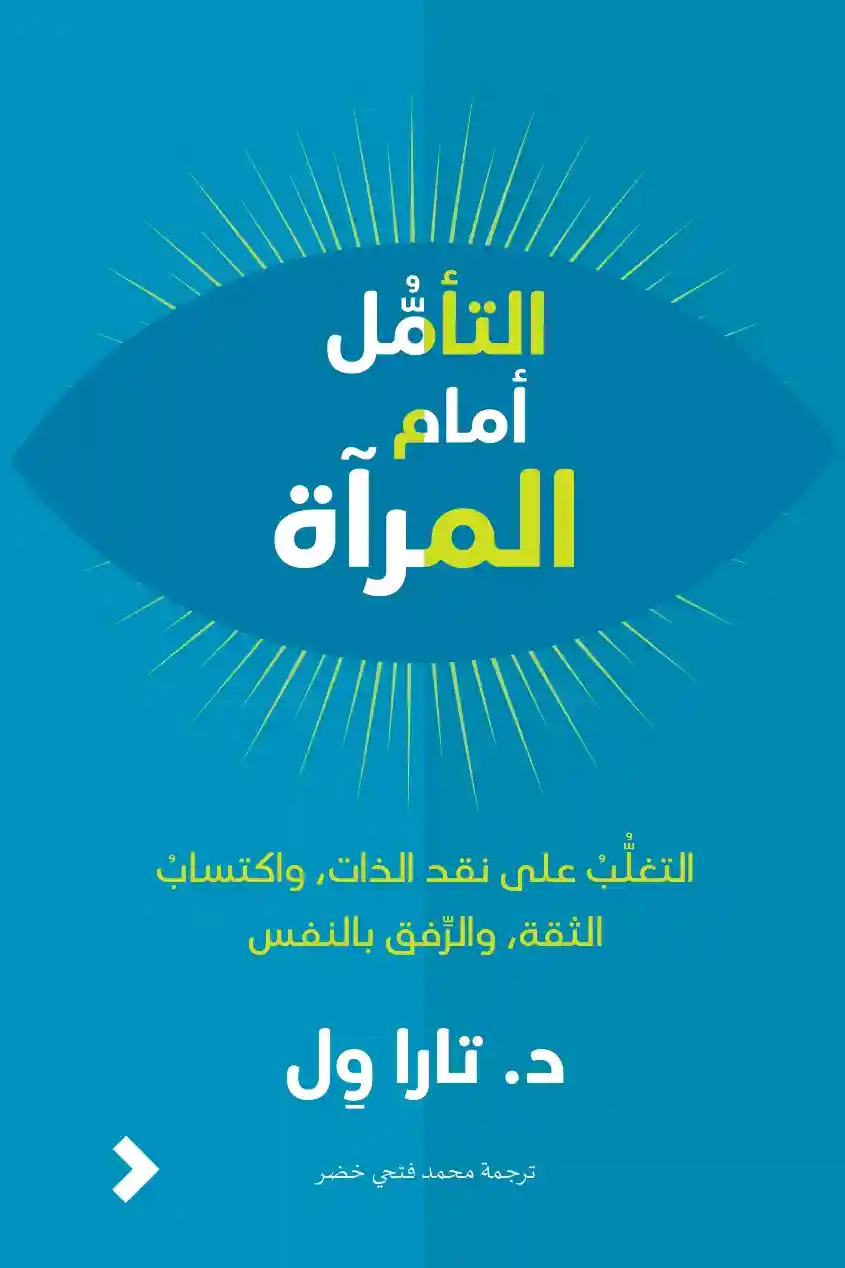 التامل امام المراة