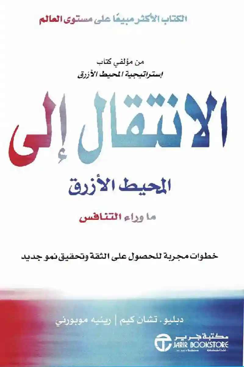 الانتقال الى المحيط الأزرق ما وراء التنافس