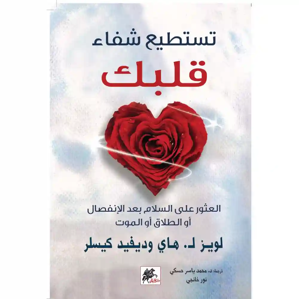 تستطيع شفاء قلبك