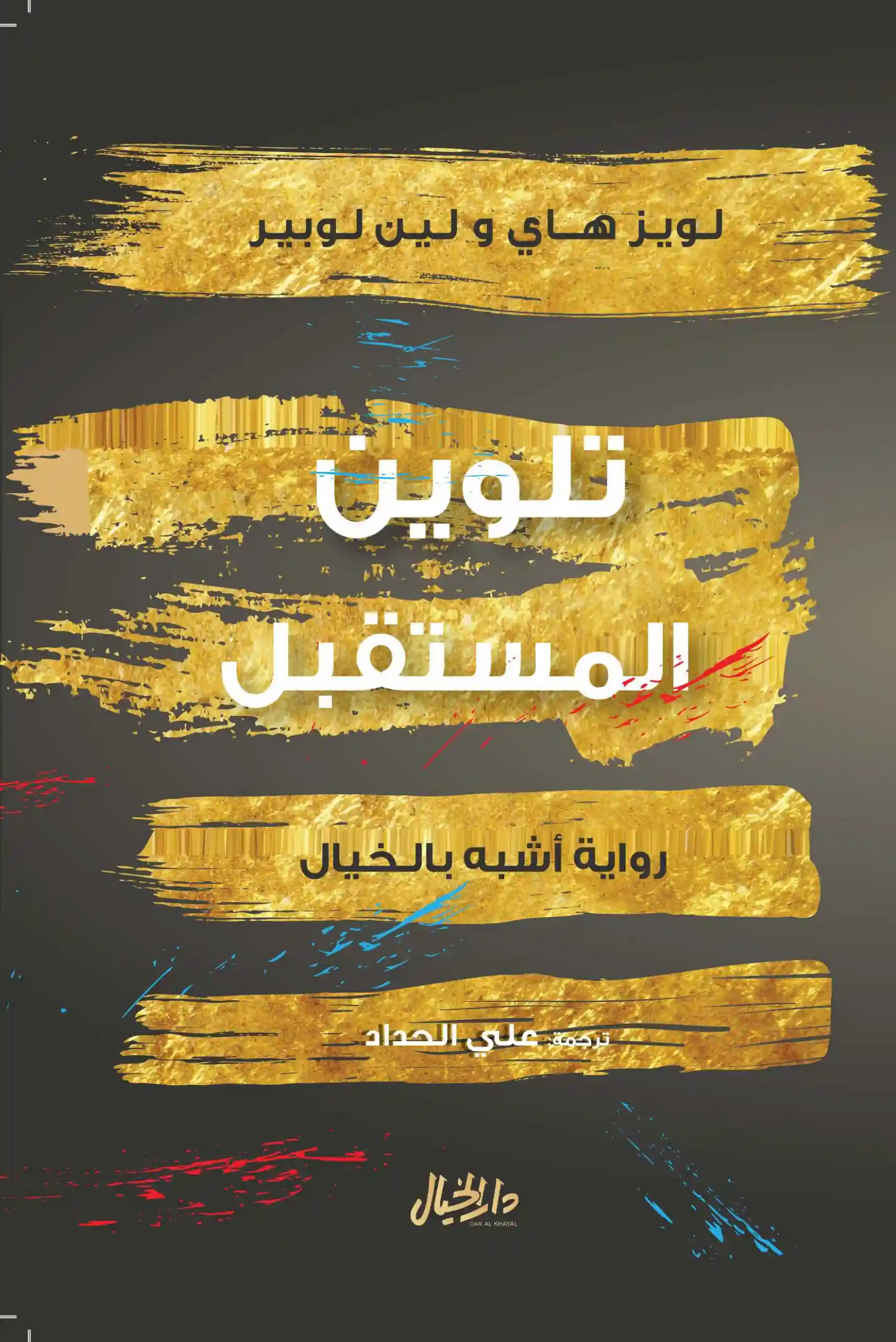 تلوين المستقبل رواية اشبه بالخيال