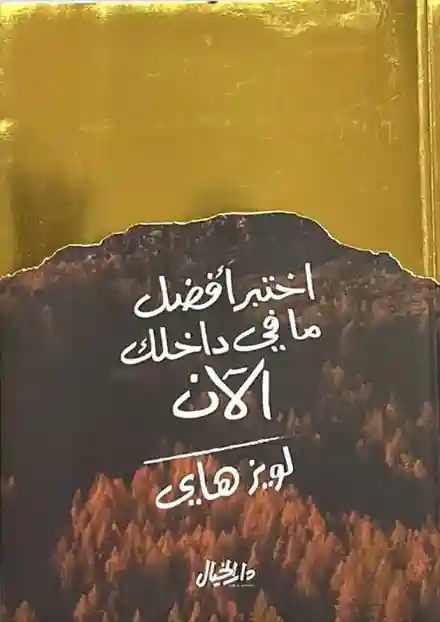 اختبر افضل ما في داخلك الان