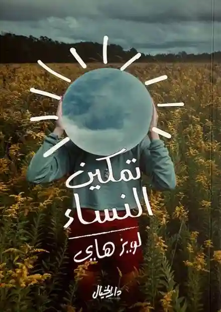 تمكين النساء