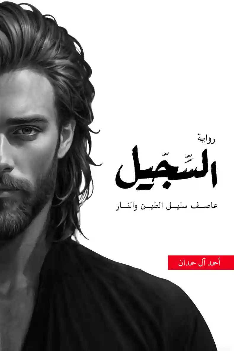 السجيل: ملحمة الطين والنار