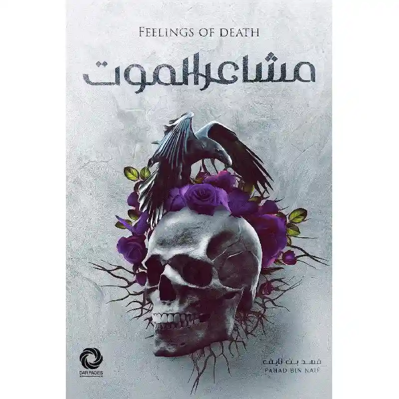 مشاعر الموت