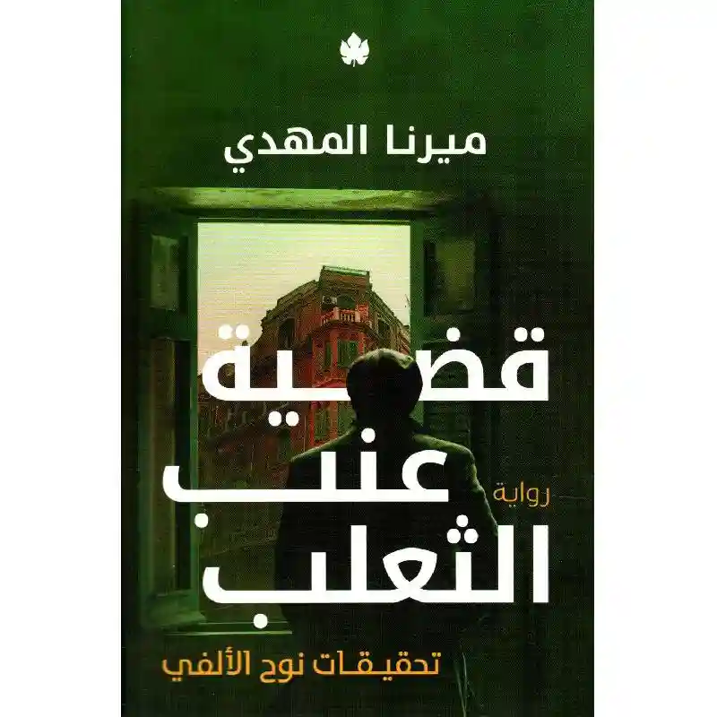 ‎قضية عنب الثعلب تحقيقات نوح الالفي 3‎