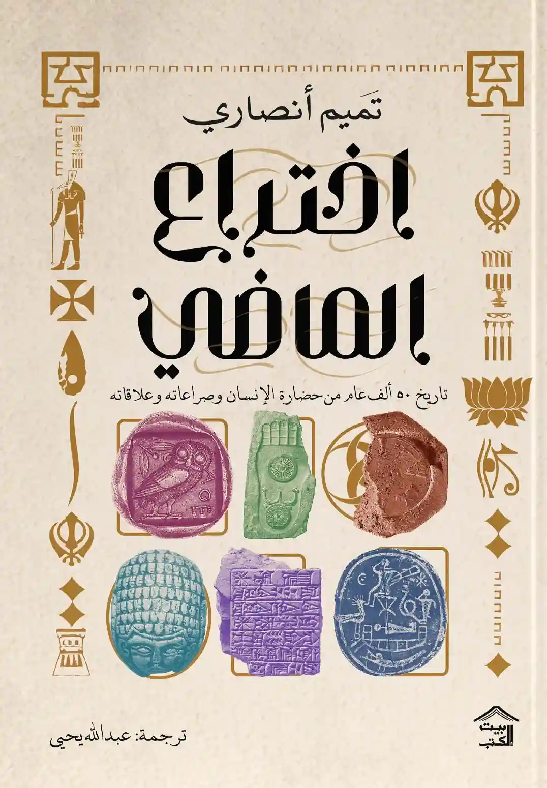 اختراع الماضي