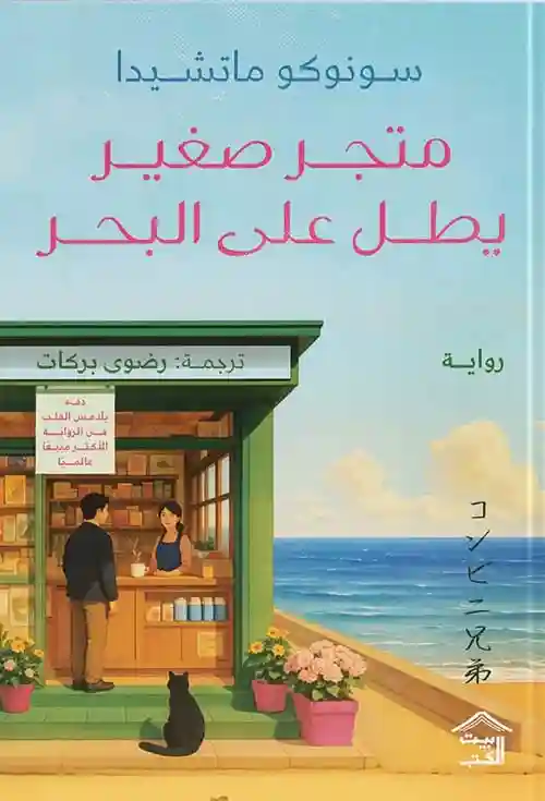 متجر صغير يطل على البحر