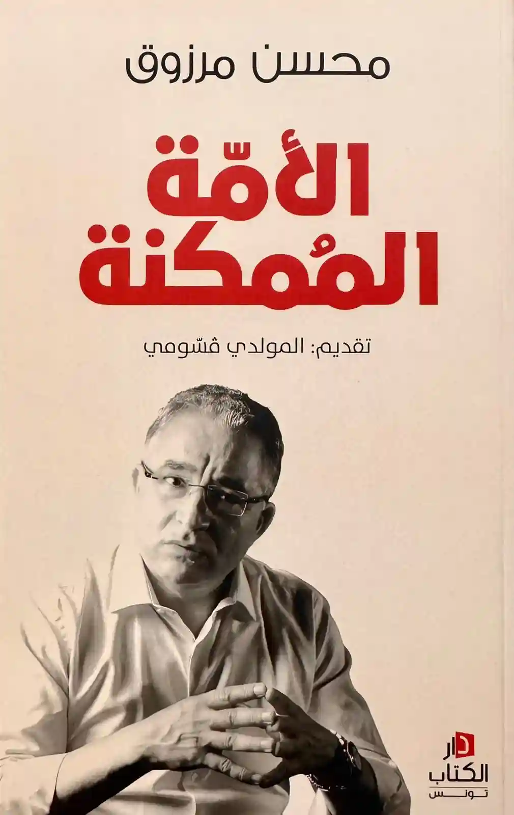 الامة الممكنة