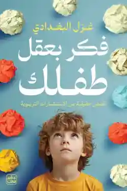 فكر بعقل طفلك