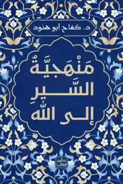 منهجية السير الي الله