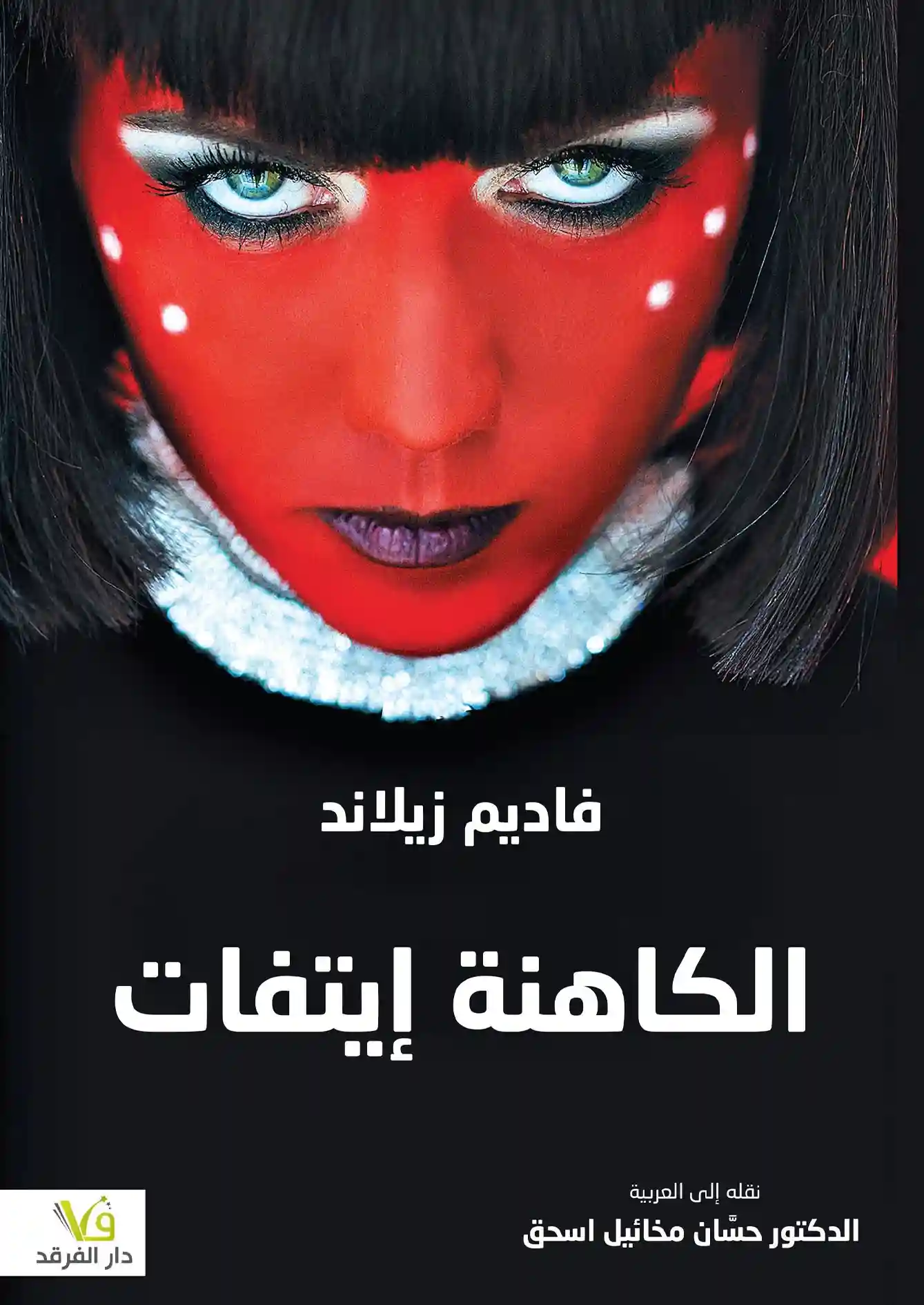 الكاهنة ايتفات