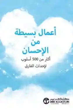 اعمال بسيطة من الاحسان اكثر من