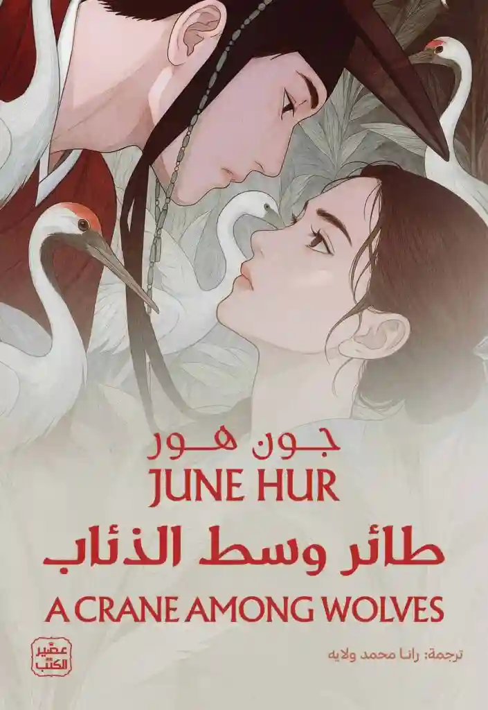 طائر وسط الذئاب