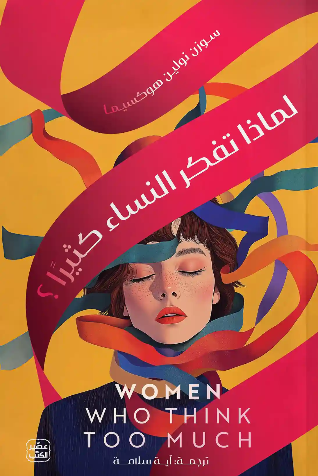 لماذا تفكر النساء كثيرا ?