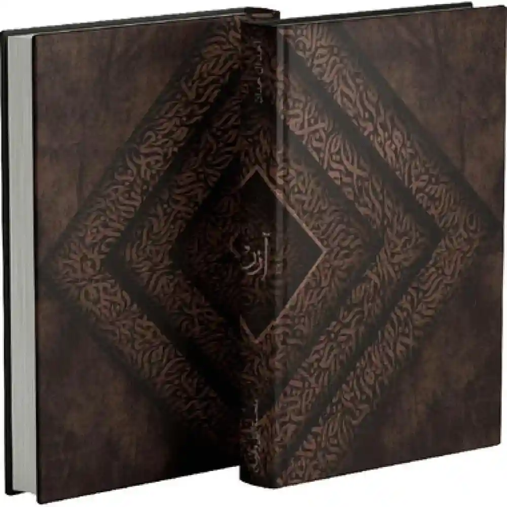 آزر ابن ذئبة الوادي طبعة فاخرة‎