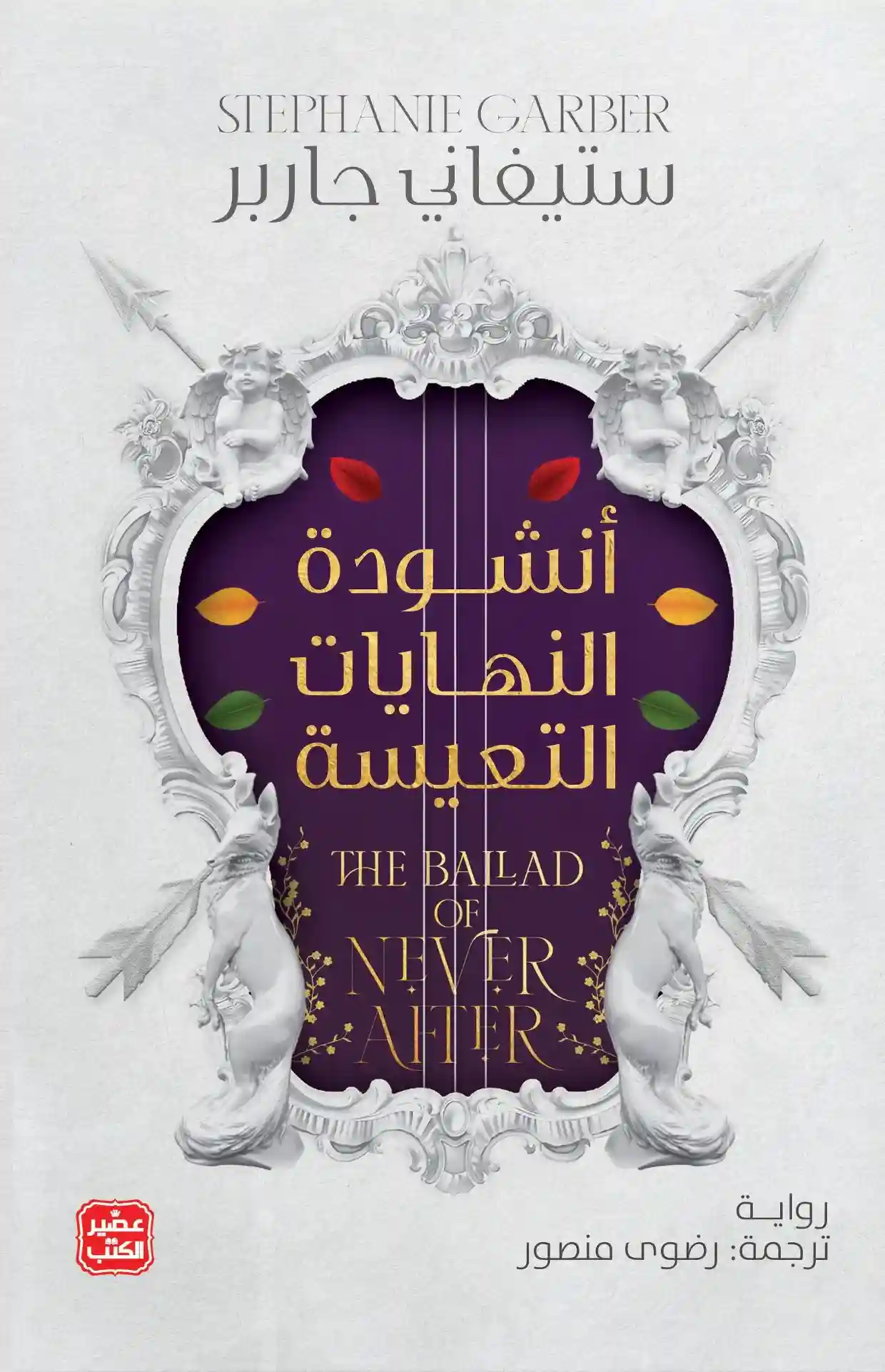 أنشودة النهايات التعيسة