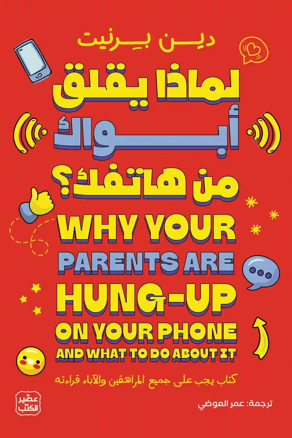 لماذا يقلق ابوك من هاتفك ?