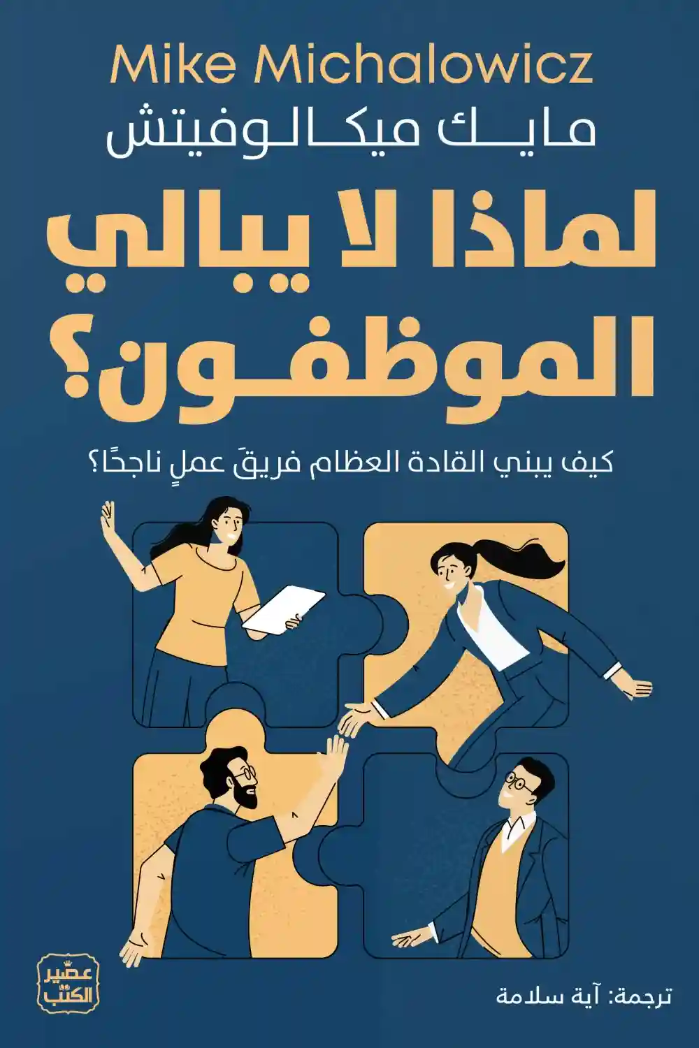 لماذا لا يبالي الموظفون