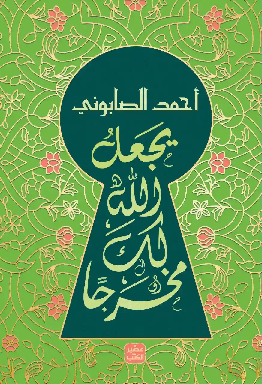 يجعل الله لك مخرجا