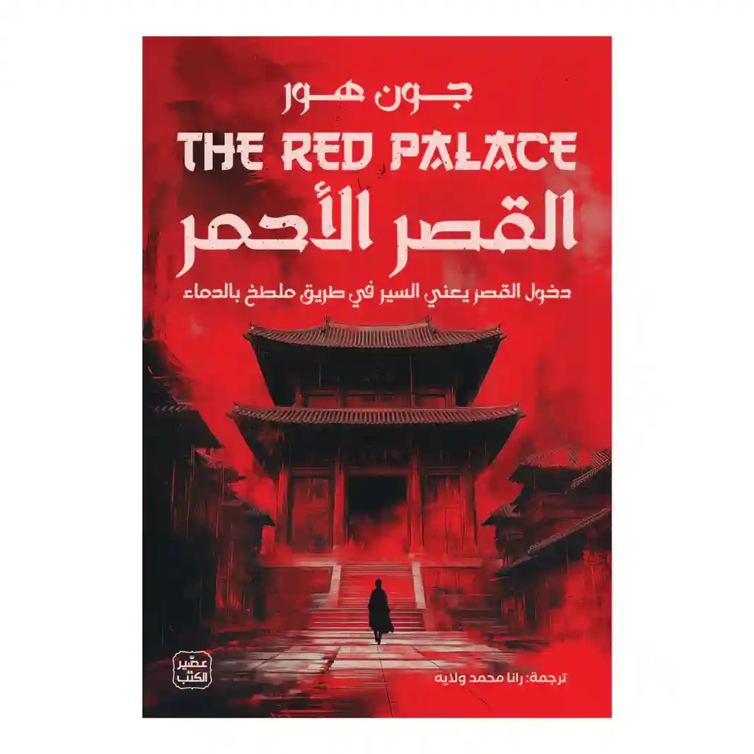 القصر الاحمر