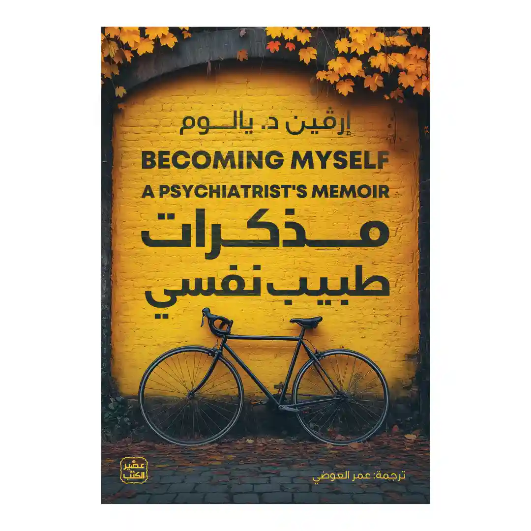 مذكرات طبيب نفسي