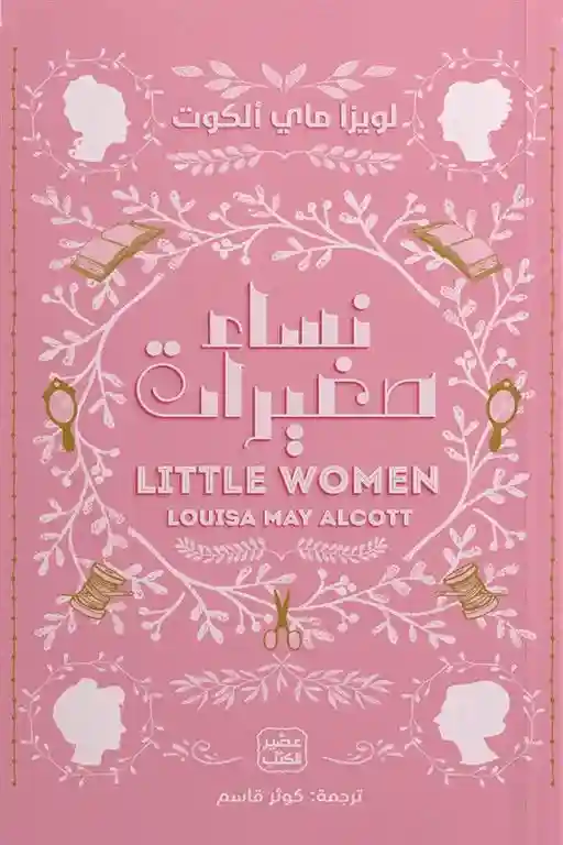 نساء صغيرات