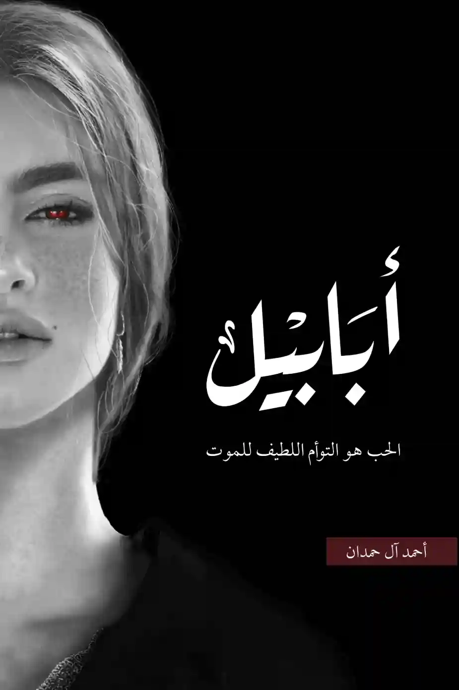 ابابيل - طبعة النار