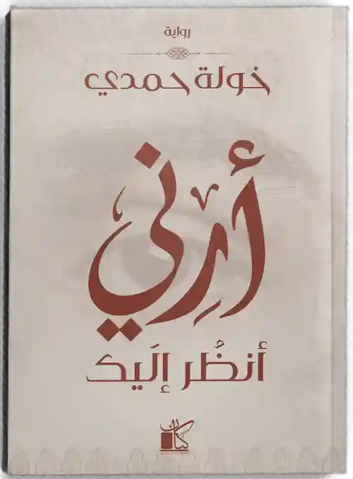 ارني انظر اليك